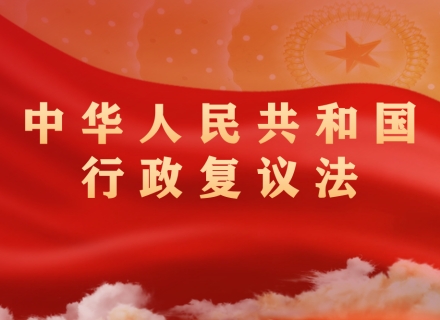 中華人民共和國行政復議法